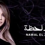 كلمات اغنية أسعد لحظة نوال الزغبي 2021